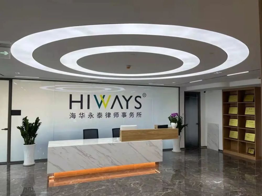 海华动态|上海市海华永泰(青岛)律师事务所盛装乔迁