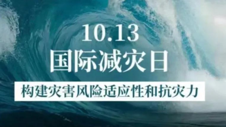 国际减灾日到了!它与全国防灾减灾日区别,你知道吗?