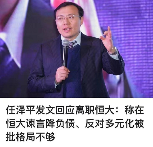 许家印误服了一剂叫'任泽平'的药 前不久,恒大出事那会儿,著名经济