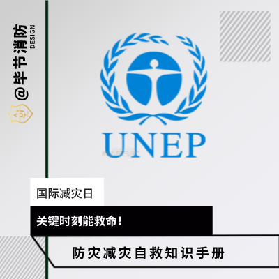 第32个国际减灾日,这些防灾减灾自救知识要掌握!