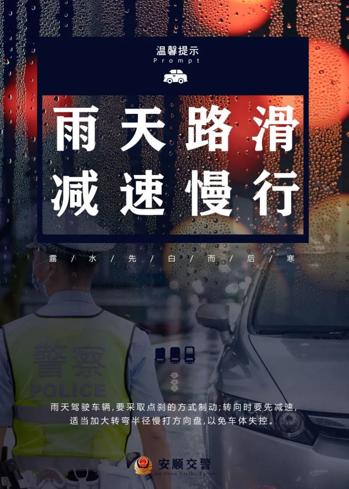 公益广告丨秋雨连绵,安顺交警温馨提示——雨天路滑,减速慢行