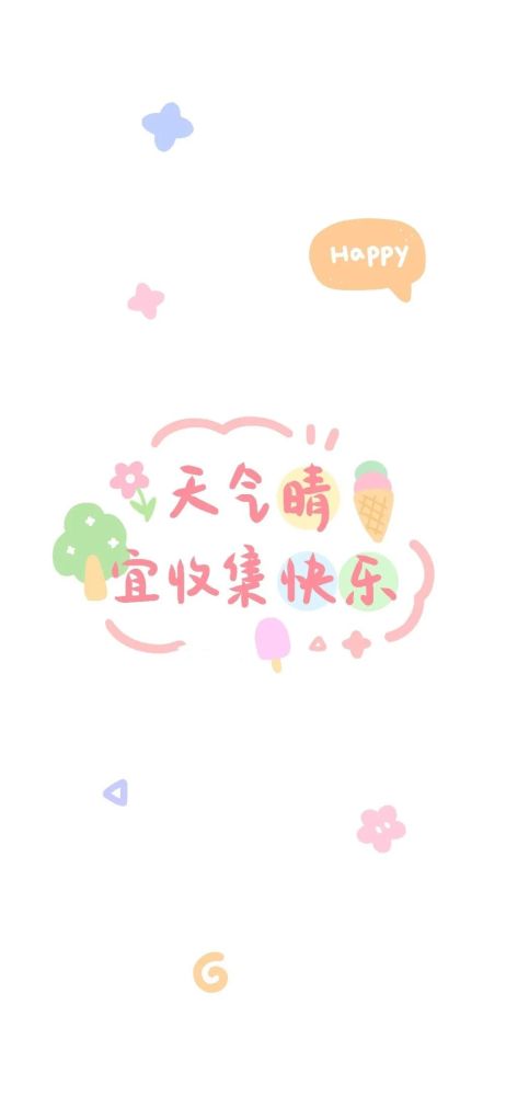 今日份可爱文字背景图