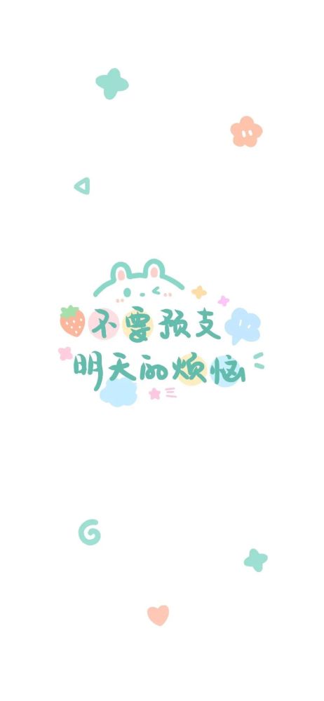 今日份可爱文字背景图