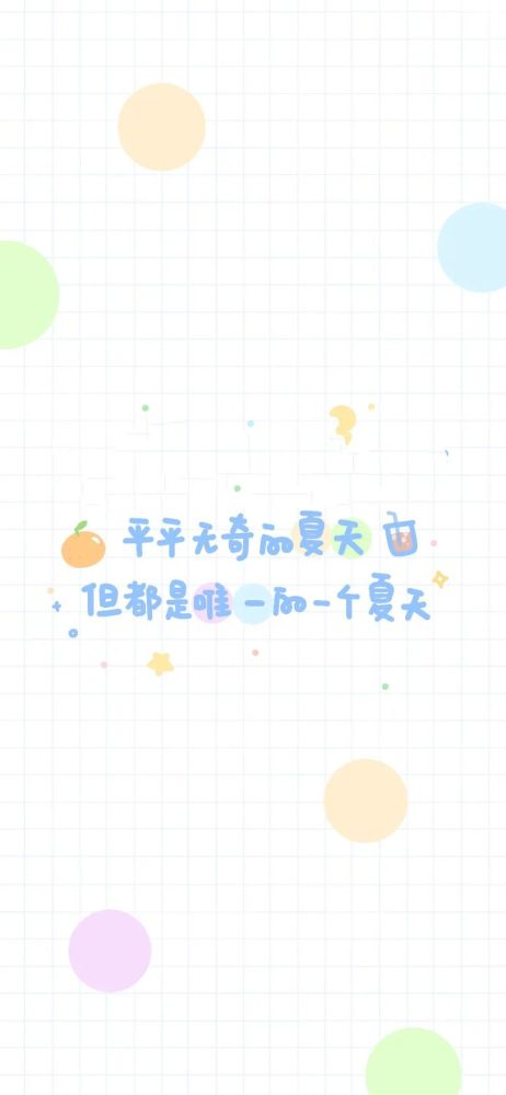 今日份可爱文字背景图