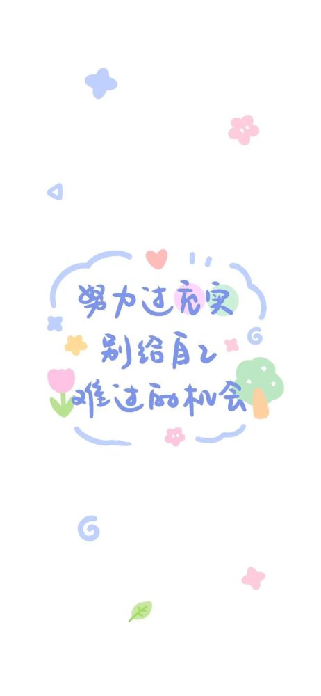 今日份可爱文字背景图