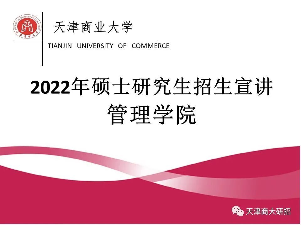 天津商业大学2022年硕士研究生招生管理学院介绍