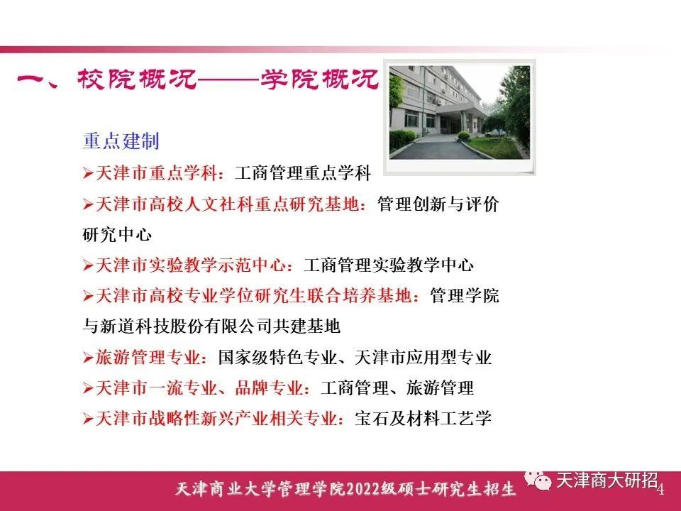 天津商业大学2022年硕士研究生招生管理学院介绍