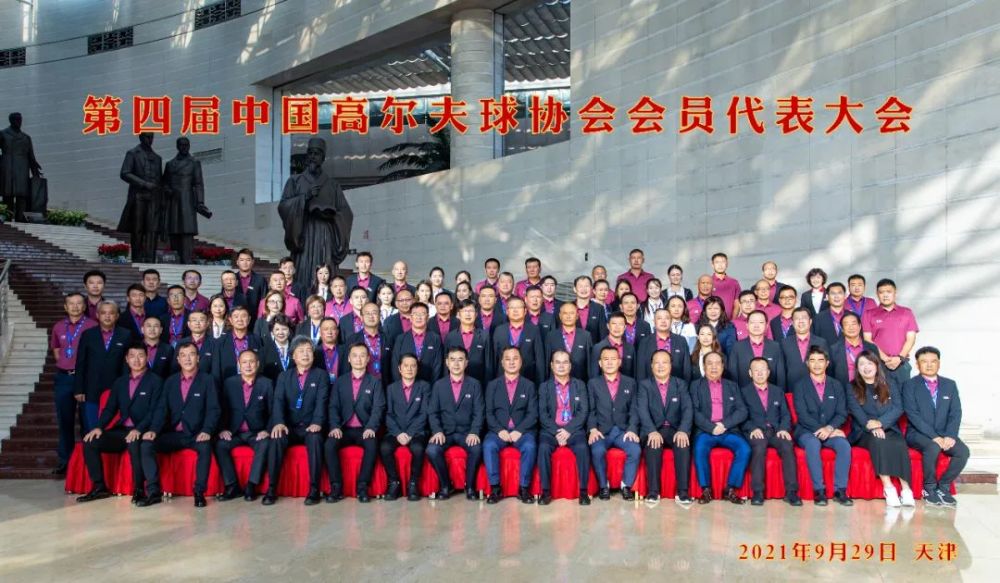 第四届中国高尔夫球协会会员代表大会举行