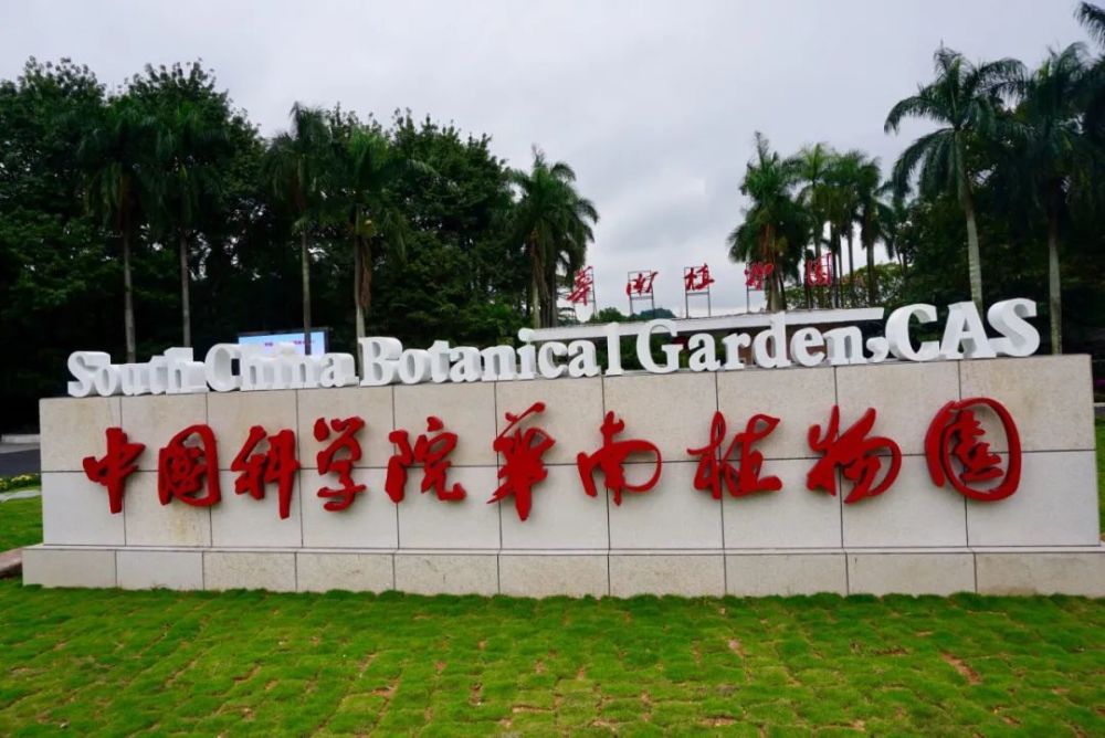 中国科学院|华南植物园|2022年招收攻读博士研究生简章