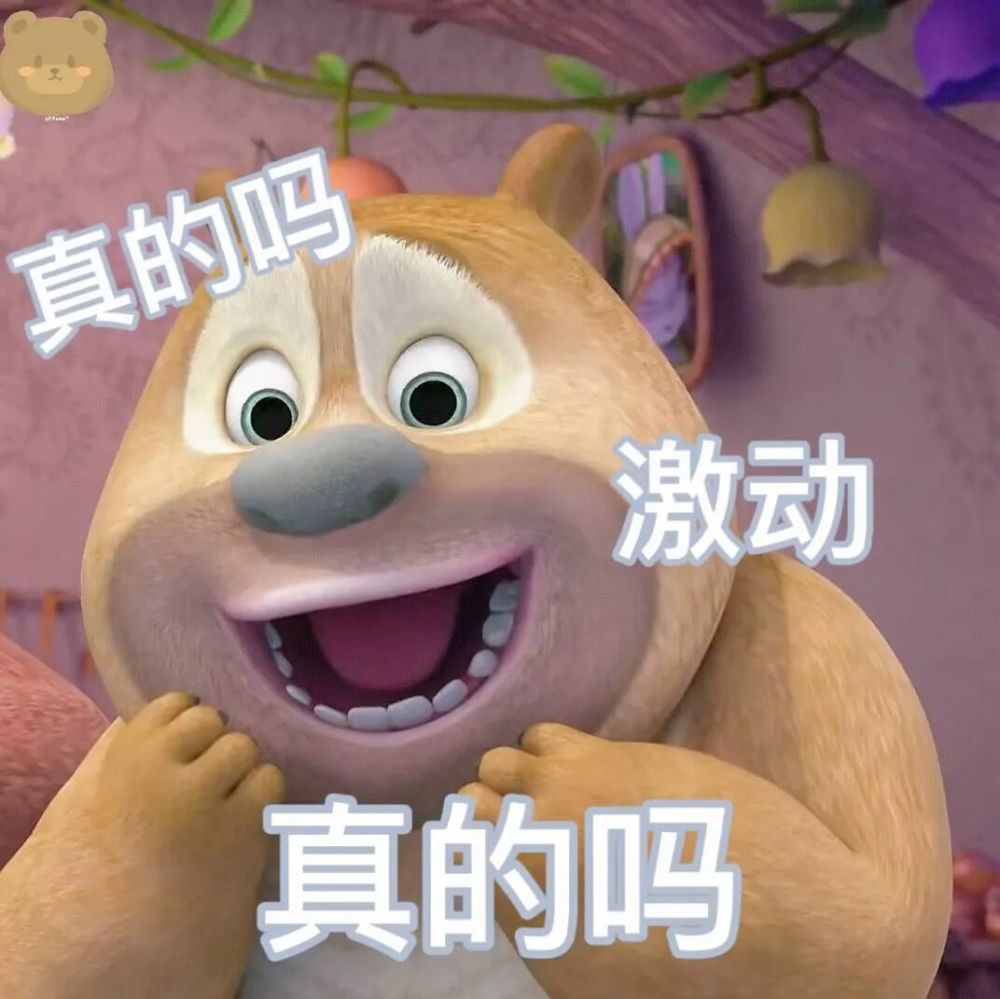 一整个可爱住了!熊大熊二表情包