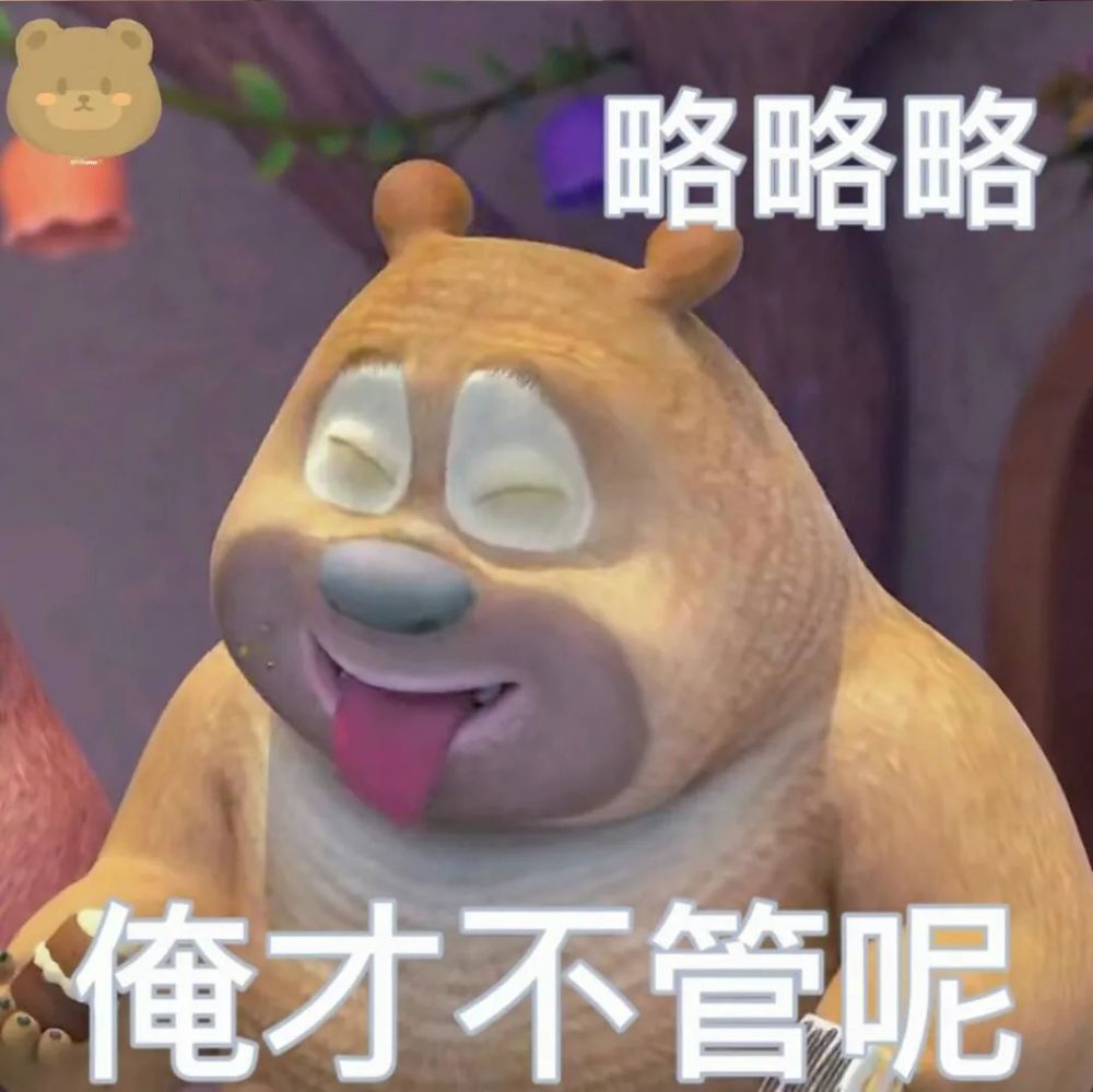 表情包熊熊乐园表情包