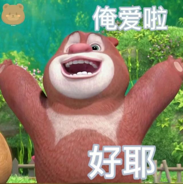 一整个可爱住了!熊大熊二表情包