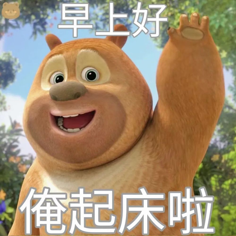 表情包熊熊乐园表情包