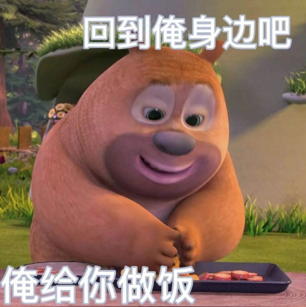 表情包熊熊乐园表情包
