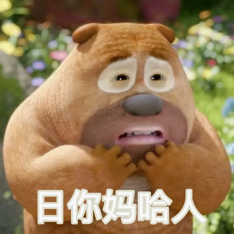 一整个可爱住了!熊大熊二表情包