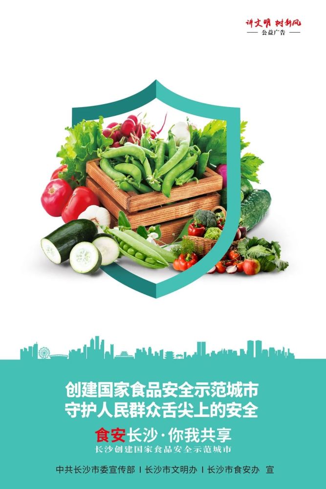 共建食品安全城市|食安长沙,你我共享