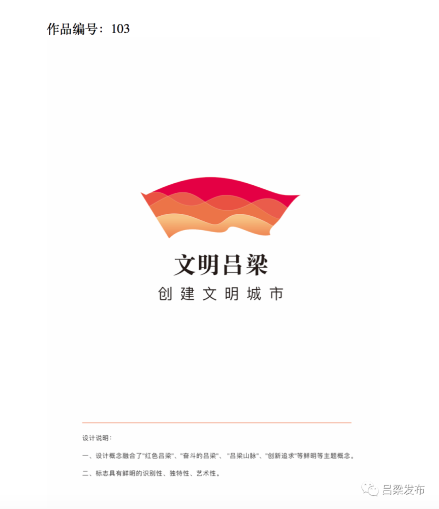 【速递】吕梁市文明城市主题标识(logo)入选作品公示