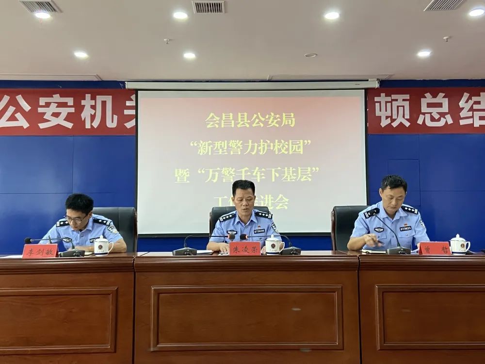 会昌县公安局召开"新型警力护校园"暨"万警千车下基层