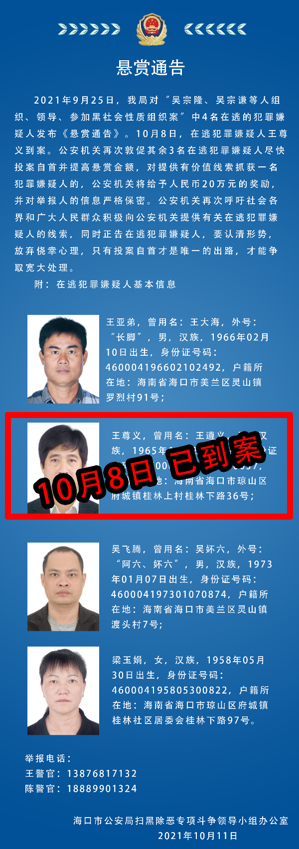 吴宗隆案悬赏加码至20万元!1名嫌疑人已到案 海口警方