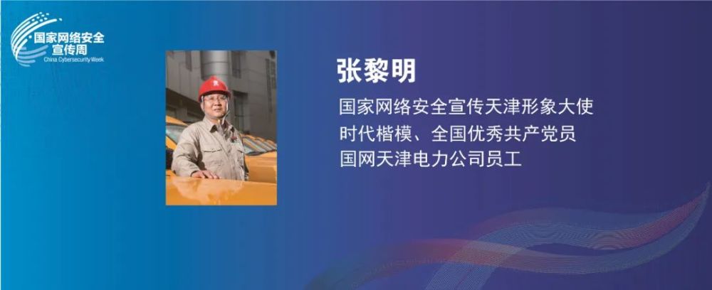 时代楷模,全国优秀共产党员,国网天津电力员工  张黎明