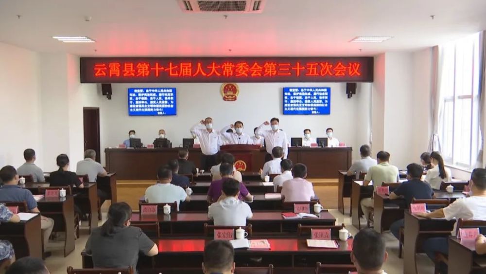 云霄县十七届人大常委会第三十五次会议召开