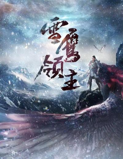 《雪鹰领主》将影视化,许凯,古力娜扎有望合作?熬夜也