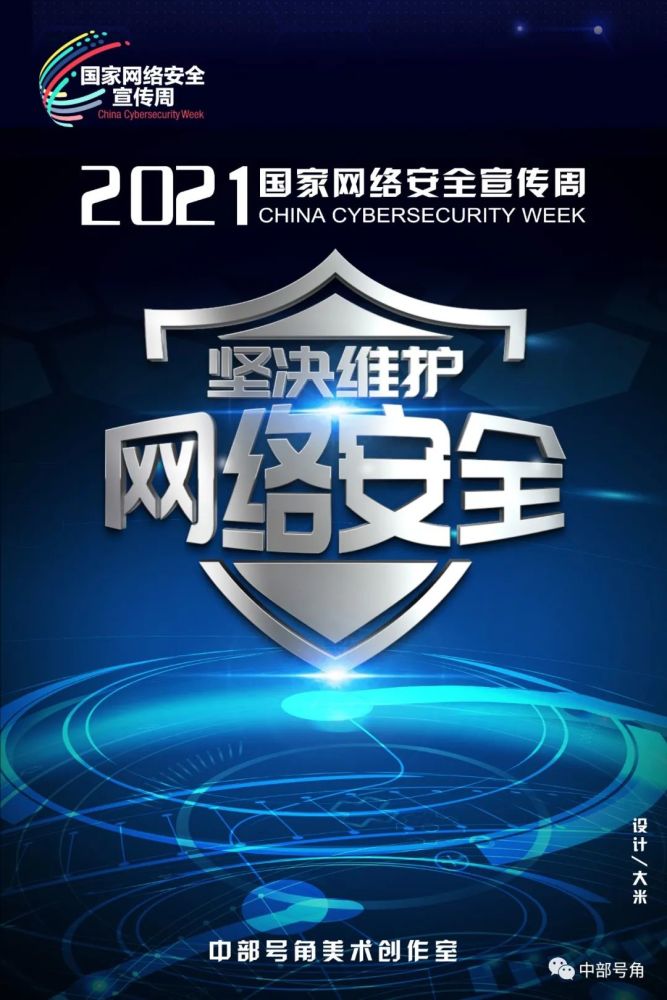 国家网络安全宣传周|网络无边安全有界
