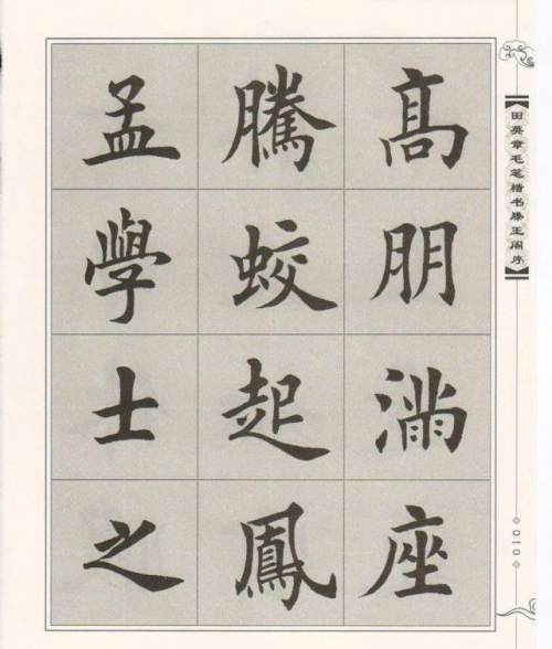 田英章楷书《滕王阁序》毛笔字帖