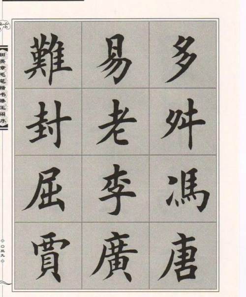 田英章楷书《滕王阁序》毛笔字帖