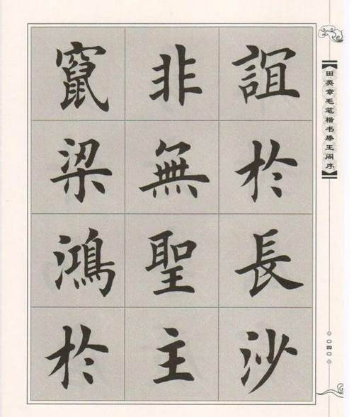 田英章楷书滕王阁序毛笔字帖