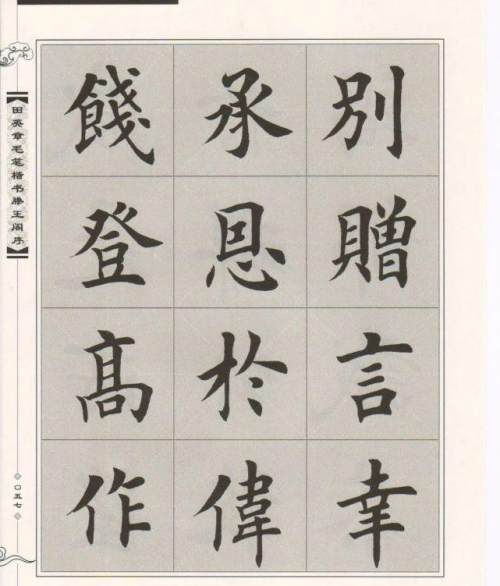 田英章楷书《滕王阁序》毛笔字帖