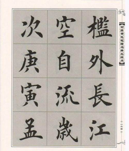 田英章楷书滕王阁序毛笔字帖
