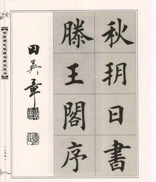 田英章楷书《滕王阁序》毛笔字帖