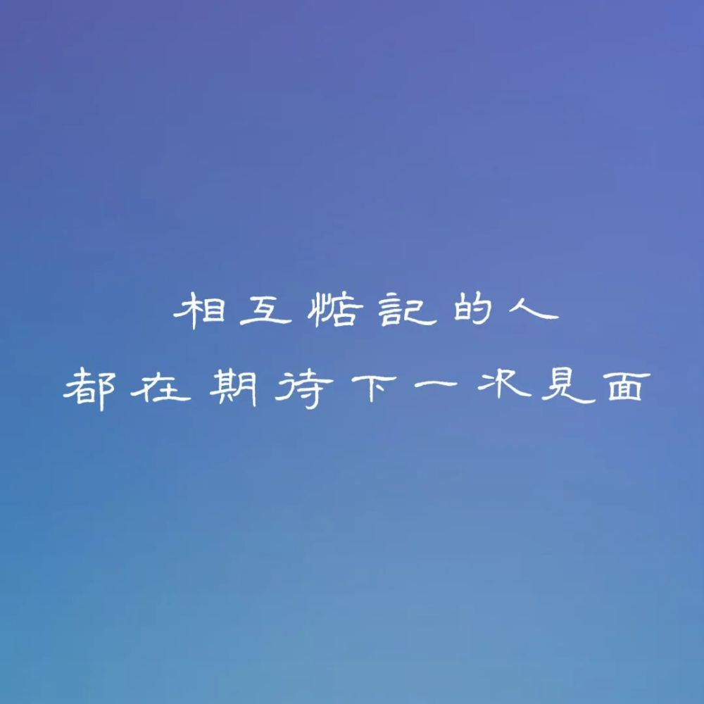 练字作业互相惦记的人都在期待下一次见面