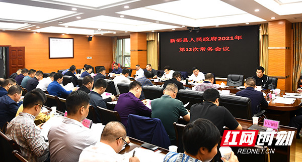 新邵县人民政府2021年第12次常务会议召开