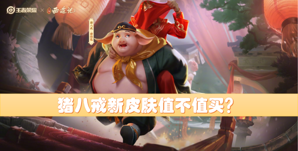 就拿出场来说,选择的场景是猪八戒背媳妇:前一秒猪八戒还高高兴兴的背