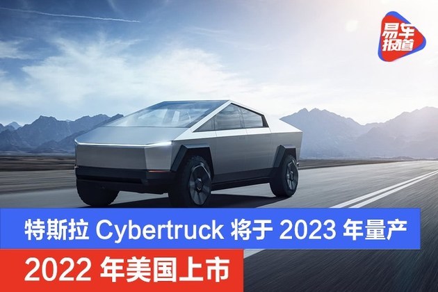 特斯拉cybertruck将于2023年量产 2022年美国上市销售