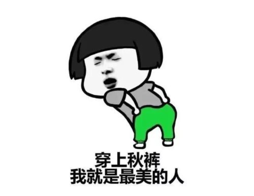 一觉醒来,好想给我大西安穿上秋裤
