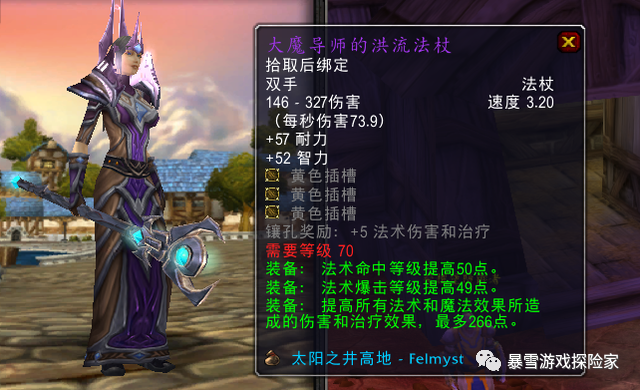 魔兽tbc:12把法系武器分析,洪流法杖有局限,日炙法伤逆天