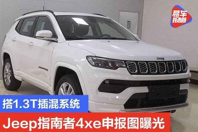 搭13t插混系统jeep指南者4xe申报图曝光