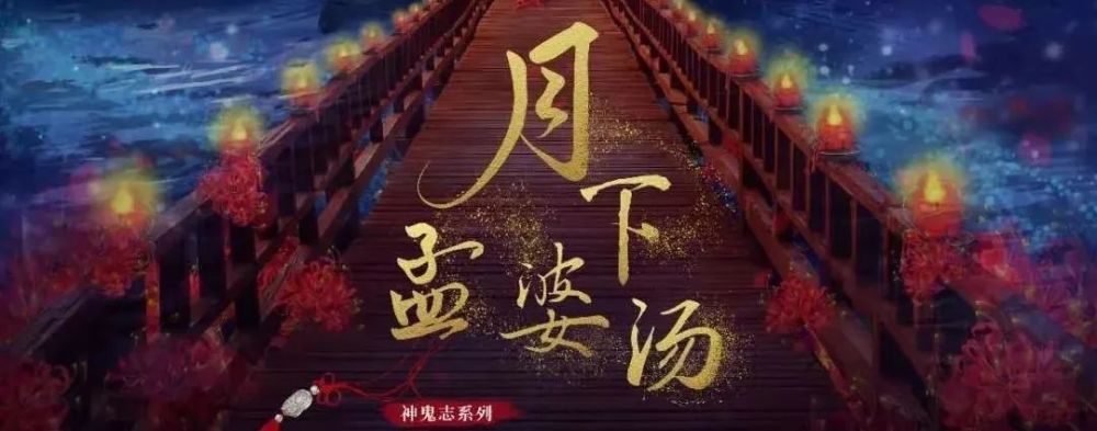 彼岸花开终成梦,再饮月下《孟婆汤,情感本的天花板之作,你玩过吗?