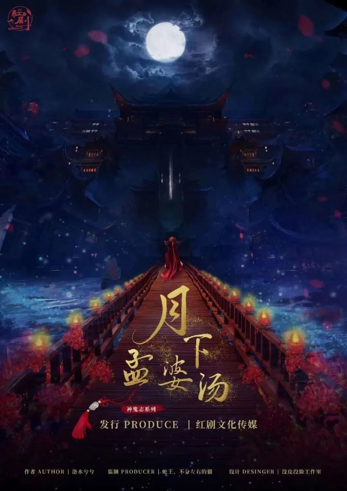 彼岸花开终成梦再饮月下孟婆汤情感本的天花板之作你玩过吗