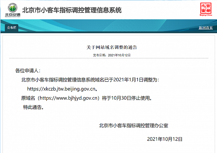 注意!北京小客车指标调控管理信息系统原域名将停用