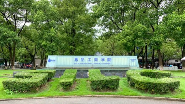 悉尼工商学院文荟广场