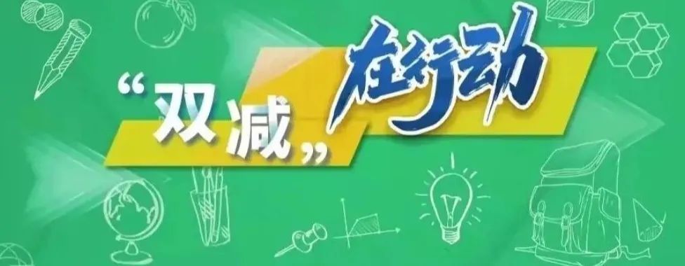 减负提质曹妃甸区教育体育局落实双减政策促进教育健康发展