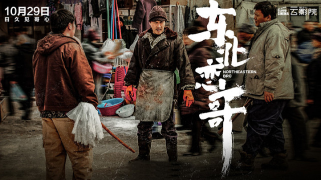 《东北恋歌》定档1029,包贝尔监制并主演,许君聪友情加盟