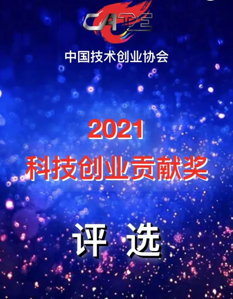 速来申报2021年中国技术创业协会科技创业贡献奖评选开始啦