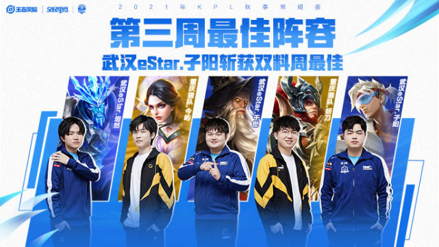 2021kpl秋季赛第三周最佳阵容武汉estar子阳斩获双料周最佳