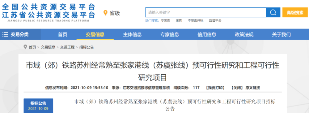 性研究项目招标公告苏州经常熟至张家港线(苏虞张线)市域(郊)铁路近期