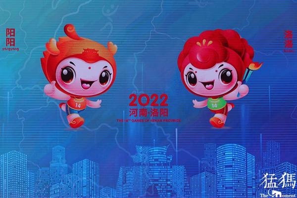 河南省运会会徽吉祥物主题口号来了2022洛阳见